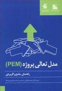 راهنمای جامع و کاربردی مدل تعالی پروژه (PEM)