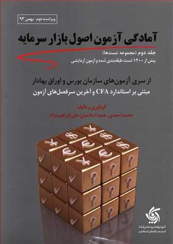 طرح جلد کتاب آمادگی آزمون اصول بازار سرمایه (جلد۲) کتاب آمادگی آزمون اصول بازار سرمایه (جلد۲)