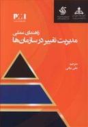 راهنمای عملی مدیریت تغییر در سازمان‌ها