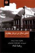 کتاب شش سال در دربار پهلوی