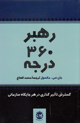 رهبر ۳۶۰ درجه