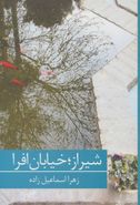 کتاب شیراز، خیابان افرا