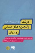 دولت و تجربه‌های مدنی در ایران