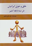 کتاب خلق و خوی ایرانیان در سه دههٔ اخیر
