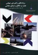 کتاب روندهای راهبردی جهانی موثر بر دفاع و صنایع دفاعی