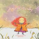 کتاب یک روز شاد برفی نویسنده و تصویرگر ماری لوئیزگیترجمه شیما شریفی.
