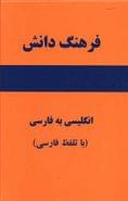 کتاب فرهنگ دانش انگلیسی به فارسی (با تلفظ فارسی) با بیش از ۴۰۰۰۰ واژه