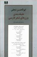 کتاب طبقه‌بندی وزن‌های شعر فارسی