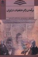کتاب برآمدن ژانر خلقیات در ایران