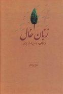 کتاب زبان حال در عرفان و ادبیات پارسی