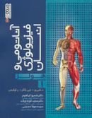کتاب آناتومی و فیزیولوژی انسان هولز