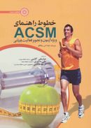 خطوط راهنمای ACSM ویژه آزمون و تجویز فعالیت ورزشی