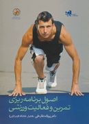 کتاب اصول برنامه‌ریزی تمرین و فعالیت ورزشی