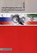 کتاب سیاست خارجی جمهوری اسلامی ایران و فدراسیون روسیه در قبال تحولات خاورمیانه