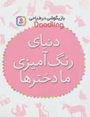 دنیای رنگ‌آمیزی ما دخترها