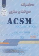 کتاب محاسبات سوخت و سازی (ACSM)