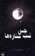 شب‌چین ستاره‌ها