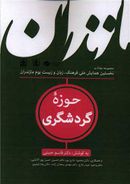 کتاب مجموعه مقالات نخستین همایش ملی فرهنگ، زبان و زیست‌بوم مازندران