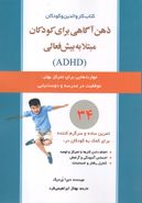 کتاب ذهن‌آگاهی برای کودکان مبتلا به بیش‌فعالی (ADHD)