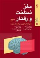 کتاب مغز، شناخت و رفتار