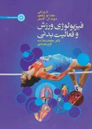 کتاب فیزیولوژی ورزش و فعالیت بدنی