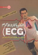 الکتروکاردیوگرام (ECG) کاربردی برای علوم ورزشی و طب ورزشی