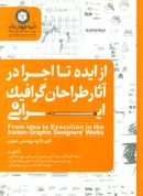 کتاب از ایده تا اجرا در آثار طراحان گرافیک ایرانی ۱