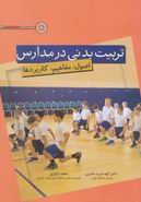 کتاب تربیت بدنی در مدارس
