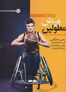 کتاب کتاب جامع ورزش معلولین