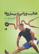 کتاب فعالیت ورزشی و بیماری‌ها