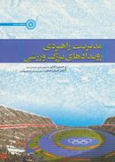 مدیریت راهبردی رویدادهای بزرگ ورزشی