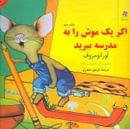 کتاب اگر یک موش را به مدرسه ببرید