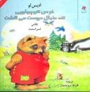 کتاب خرس کوچولویی که دنبال دوست می‌گشت