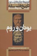 کتاب تاریخ فلسفه، یونان و روم