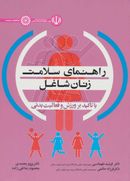 راهنمای سلامت زنان شاغل با تاکید بر ورزش و فعالیت بدنی