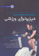 کتاب راهنمای آزمایشگاه برای فیزیولوژی ورزشی