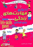 ۱۰۱ بازی مهارت‌های زندگی= ‭۱۰۱ more life skills games