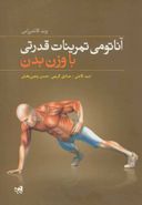 کتاب آناتومی تمرینات قدرتی با وزن بدن