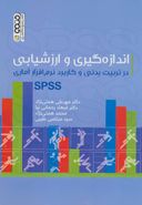 کتاب اندازه گیری و ارزشیابی درتربیت بدنی و کاربرد نرم افزار آماری SPSS