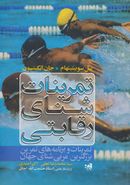 کتاب تمرینات شنای رقابتی