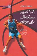 کتاب ۱۰۱ تمرین بسکتبال برای جوانان