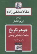 مقالات تقی زاده- جوهر تاریخ مباحث اجتماعی مدنی