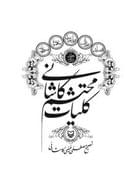 کلیات محتشم کاشانی (جلد ۱)