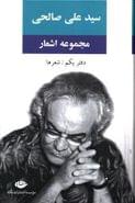 مجموعه اشعار سید علی صالحی (دفتر یکم)