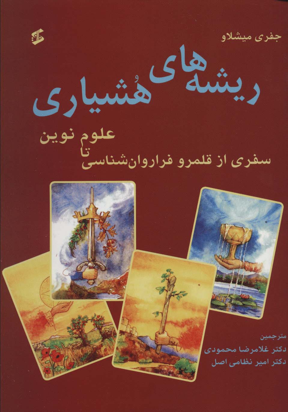 ریشههای هشیاری