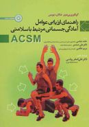 راهنمای ارزیابی عوامل آمادگی جسمانی مرتبط با سلامتی ACSM