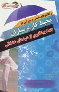 راهکارهای ایمنی و ورزشی در محیط کار پرستاران