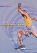 کتاب بیومکانیک مفهومی برای‌تربیت بدنی و علوم ورزشی