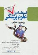 کتاب استخدامی علوم پزشکی