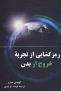 رمزگشایی از تجربه خروج از بدن